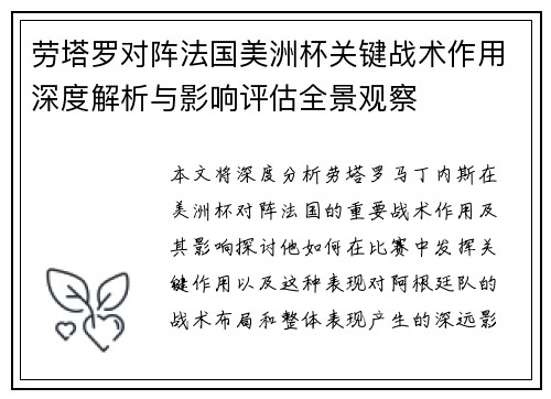 劳塔罗对阵法国美洲杯关键战术作用深度解析与影响评估全景观察