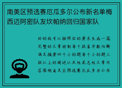 南美区预选赛厄瓜多尔公布新名单梅西迈阿密队友坎帕纳回归国家队