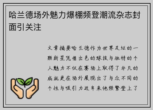 哈兰德场外魅力爆棚频登潮流杂志封面引关注