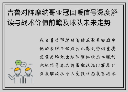 吉鲁对阵摩纳哥亚冠回暖信号深度解读与战术价值前瞻及球队未来走势