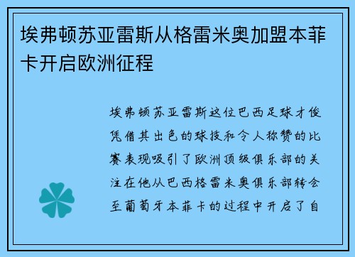 埃弗顿苏亚雷斯从格雷米奥加盟本菲卡开启欧洲征程 埃弗顿苏亚雷斯从格雷米奥加盟本菲卡开启欧洲征程