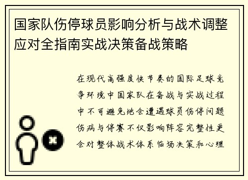 国家队伤停球员影响分析与战术调整应对全指南实战决策备战策略 国家队伤停球员影响分析与战术调整应对全指南实战决策备战策略