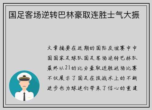 国足客场逆转巴林豪取连胜士气大振