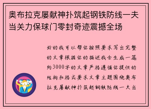 奥布拉克屡献神扑筑起钢铁防线一夫当关力保球门零封奇迹震撼全场 奥布拉克屡献神扑筑起钢铁防线一夫当关力保球门零封奇迹震撼全场