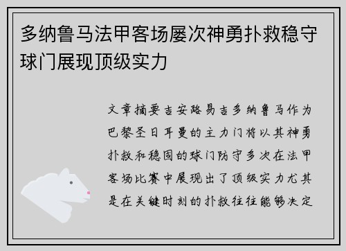 多纳鲁马法甲客场屡次神勇扑救稳守球门展现顶级实力 多纳鲁马法甲客场屡次神勇扑救稳守球门展现顶级实力