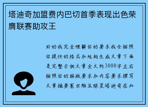 塔迪奇加盟费内巴切首季表现出色荣膺联赛助攻王
