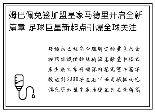 姆巴佩免签加盟皇家马德里开启全新篇章 足球巨星新起点引爆全球关注