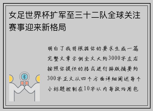 女足世界杯扩军至三十二队全球关注赛事迎来新格局 女足世界杯扩军至三十二队全球关注赛事迎来新格局