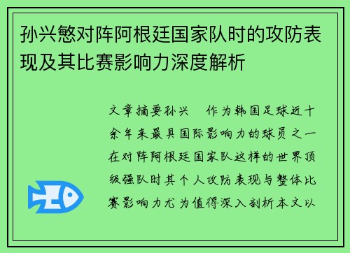 孙兴慜对阵阿根廷国家队时的攻防表现及其比赛影响力深度解析