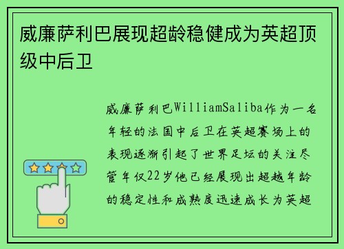 威廉萨利巴展现超龄稳健成为英超顶级中后卫 威廉萨利巴展现超龄稳健成为英超顶级中后卫