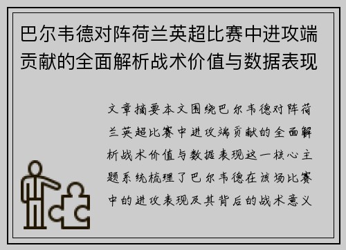 巴尔韦德对阵荷兰英超比赛中进攻端贡献的全面解析战术价值与数据表现 巴尔韦德对阵荷兰英超比赛中进攻端贡献的全面解析战术价值与数据表现