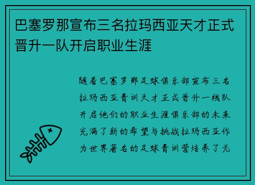 巴塞罗那宣布三名拉玛西亚天才正式晋升一队开启职业生涯