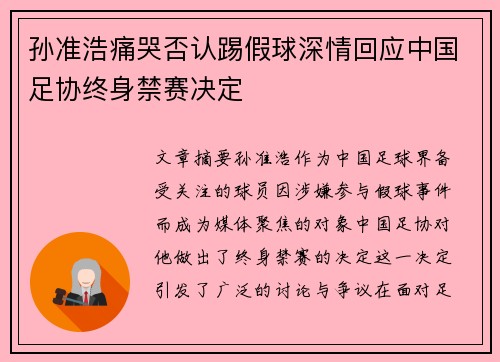 孙准浩痛哭否认踢假球深情回应中国足协终身禁赛决定