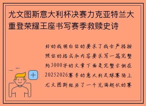 尤文图斯意大利杯决赛力克亚特兰大重登荣耀王座书写赛季救赎史诗 尤文图斯意大利杯决赛力克亚特兰大重登荣耀王座书写赛季救赎史诗