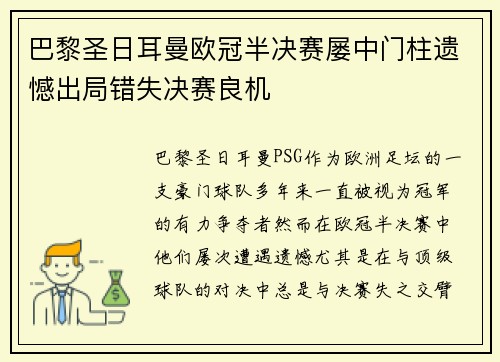 巴黎圣日耳曼欧冠半决赛屡中门柱遗憾出局错失决赛良机