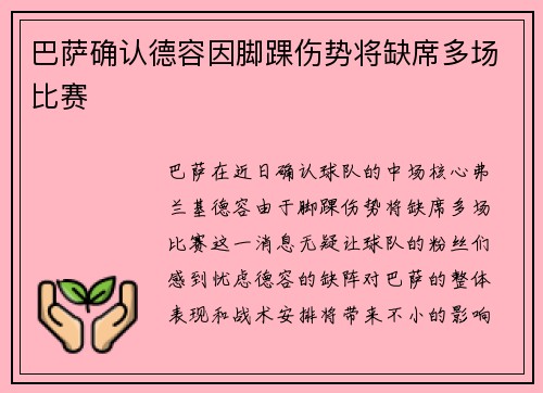 巴萨确认德容因脚踝伤势将缺席多场比赛