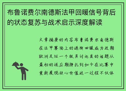 布鲁诺费尔南德斯法甲回暖信号背后的状态复苏与战术启示深度解读 布鲁诺费尔南德斯法甲回暖信号背后的状态复苏与战术启示深度解读