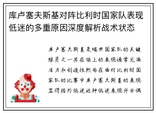 库卢塞夫斯基对阵比利时国家队表现低迷的多重原因深度解析战术状态