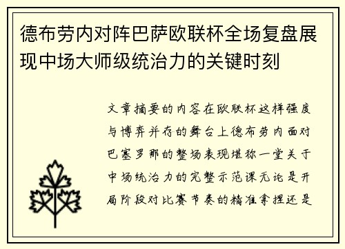 德布劳内对阵巴萨欧联杯全场复盘展现中场大师级统治力的关键时刻