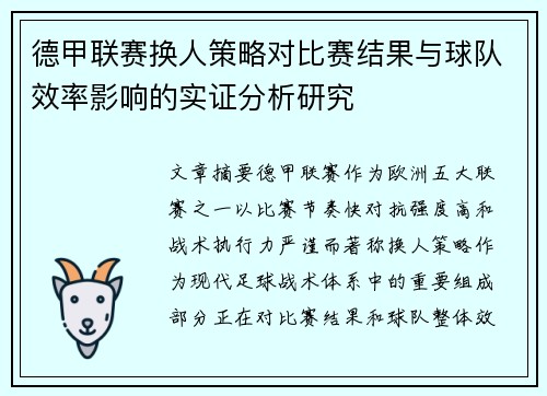 德甲联赛换人策略对比赛结果与球队效率影响的实证分析研究