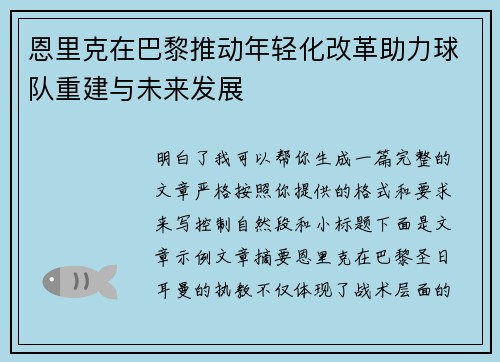 恩里克在巴黎推动年轻化改革助力球队重建与未来发展