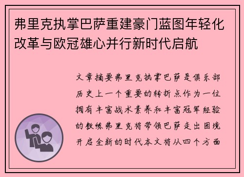 弗里克执掌巴萨重建豪门蓝图年轻化改革与欧冠雄心并行新时代启航