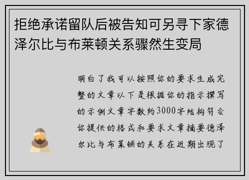 拒绝承诺留队后被告知可另寻下家德泽尔比与布莱顿关系骤然生变局 拒绝承诺留队后被告知可另寻下家德泽尔比与布莱顿关系骤然生变局