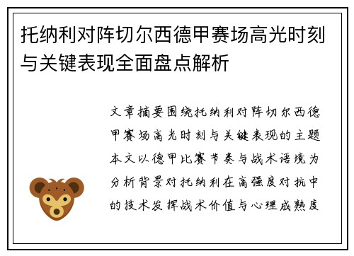 托纳利对阵切尔西德甲赛场高光时刻与关键表现全面盘点解析
