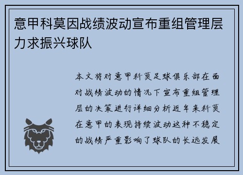 意甲科莫因战绩波动宣布重组管理层力求振兴球队