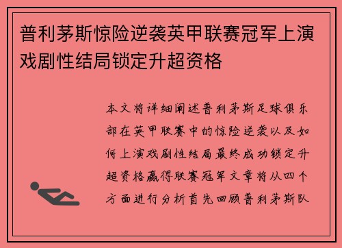 普利茅斯惊险逆袭英甲联赛冠军上演戏剧性结局锁定升超资格