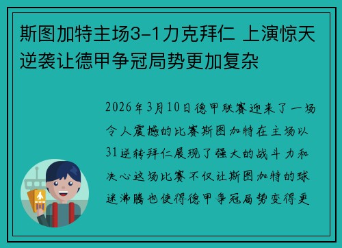 斯图加特主场3-1力克拜仁 上演惊天逆袭让德甲争冠局势更加复杂