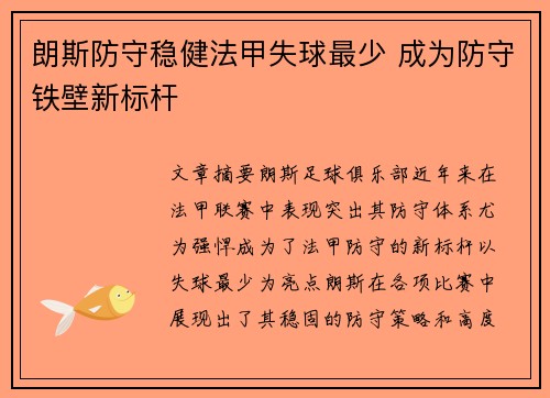 朗斯防守稳健法甲失球最少 成为防守铁壁新标杆