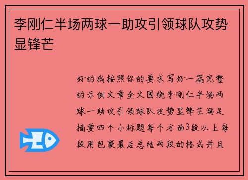 李刚仁半场两球一助攻引领球队攻势显锋芒