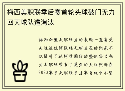梅西美职联季后赛首轮头球破门无力回天球队遭淘汰 梅西美职联季后赛首轮头球破门无力回天球队遭淘汰