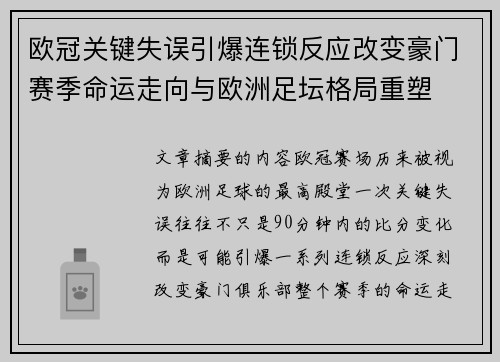 欧冠关键失误引爆连锁反应改变豪门赛季命运走向与欧洲足坛格局重塑