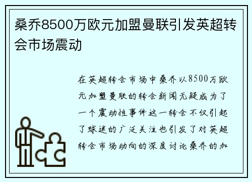 桑乔8500万欧元加盟曼联引发英超转会市场震动 桑乔8500万欧元加盟曼联引发英超转会市场震动