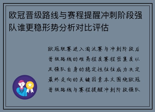 欧冠晋级路线与赛程提醒冲刺阶段强队谁更稳形势分析对比评估