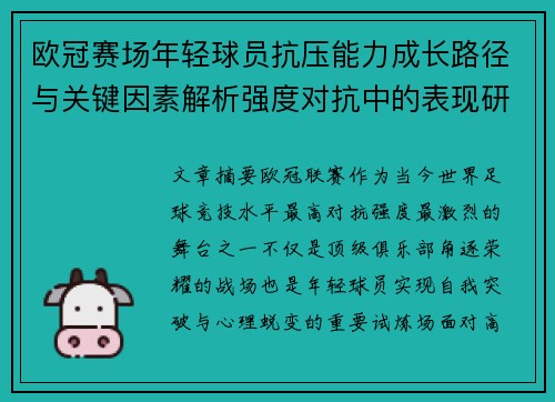 欧冠赛场年轻球员抗压能力成长路径与关键因素解析强度对抗中的表现研究 欧冠赛场年轻球员抗压能力成长路径与关键因素解析强度对抗中的表现研究