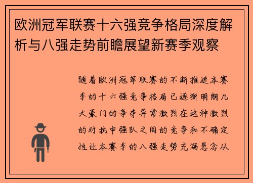 欧洲冠军联赛十六强竞争格局深度解析与八强走势前瞻展望新赛季观察