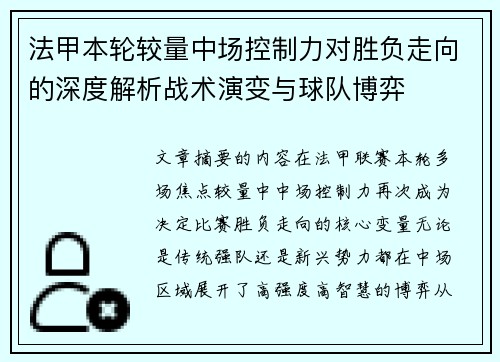 法甲本轮较量中场控制力对胜负走向的深度解析战术演变与球队博弈