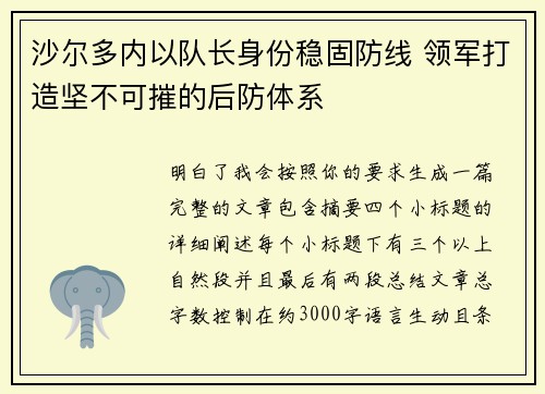 沙尔多内以队长身份稳固防线 领军打造坚不可摧的后防体系