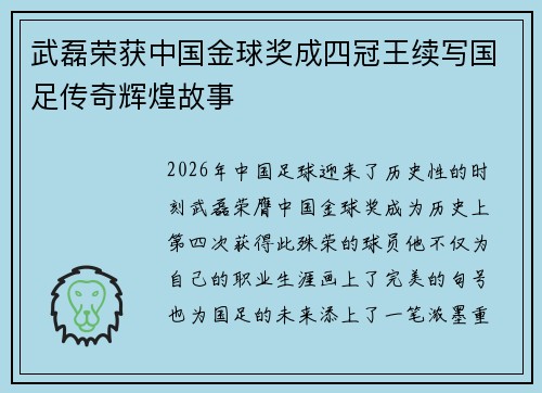 武磊荣获中国金球奖成四冠王续写国足传奇辉煌故事