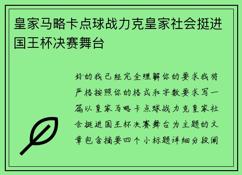 皇家马略卡点球战力克皇家社会挺进国王杯决赛舞台