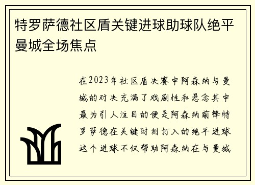 特罗萨德社区盾关键进球助球队绝平曼城全场焦点