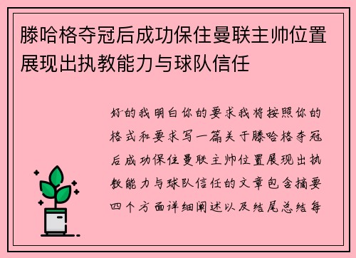 滕哈格夺冠后成功保住曼联主帅位置展现出执教能力与球队信任