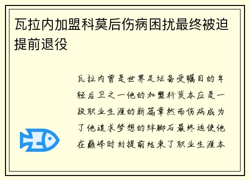 瓦拉内加盟科莫后伤病困扰最终被迫提前退役