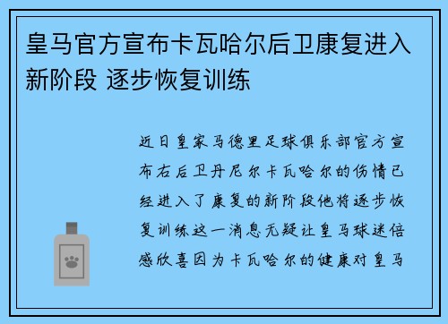 皇马官方宣布卡瓦哈尔后卫康复进入新阶段 逐步恢复训练