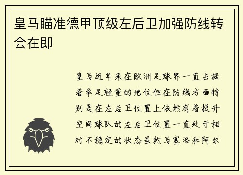 皇马瞄准德甲顶级左后卫加强防线转会在即