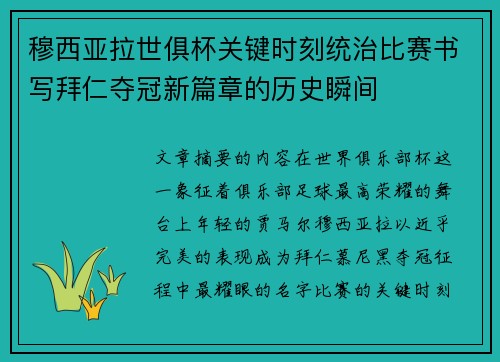 穆西亚拉世俱杯关键时刻统治比赛书写拜仁夺冠新篇章的历史瞬间 穆西亚拉世俱杯关键时刻统治比赛书写拜仁夺冠新篇章的历史瞬间