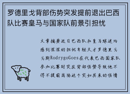 罗德里戈背部伤势突发提前退出巴西队比赛皇马与国家队前景引担忧 罗德里戈背部伤势突发提前退出巴西队比赛皇马与国家队前景引担忧